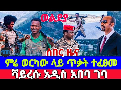 Braking አሁን የተሰማ ልዩ ሰበር መረጃ Actualités Sur Le Taux De Change Du Dollar