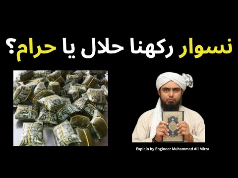 Islam Main Naswar Rakhna Halal Hay Ya Haram نسوار رکھنا حلال یا حرام Engineer Muhammad Ali Mirza