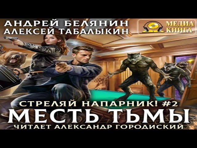 Аудиокнига "Месть Тьмы" - Белянин Андрей, Табалыкин Алексей, Книга.