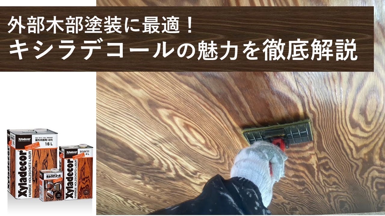 Xyladecor 木材塗料 おすすめ 屋外 世田谷区砧 バルコニーの 