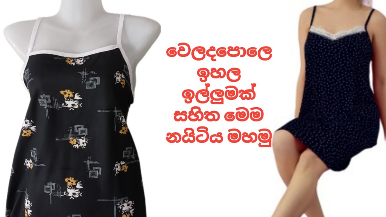 වෙලදපොලේ ඉහල ඉල්ලුමක් තියෙන නයිටියක් මහමු| Nightdrss Cutting and stitching