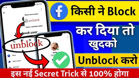 Kisi Ne Facebook पर Block कर Diya to खुदको Unblock कैसे Kare 100% Real🤩🔥? How To Unblock From Fb