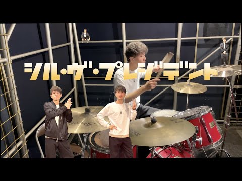 【もんきち 】が　シル・ヴ・プレジデント　叩いてみた　踊ってみた