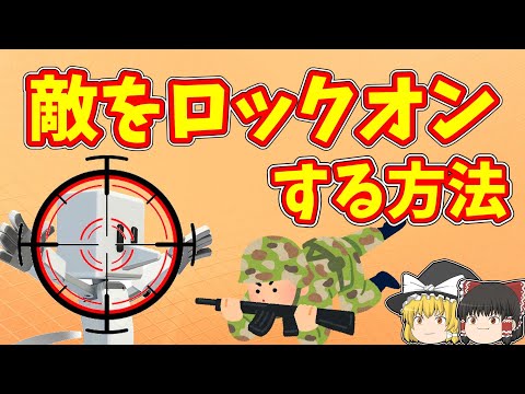 【はじめてゲームプログラミング】敵をロックオンする方法-G