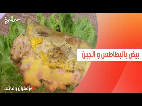 بيض بالبطاطس و الجبن | غادة التلي