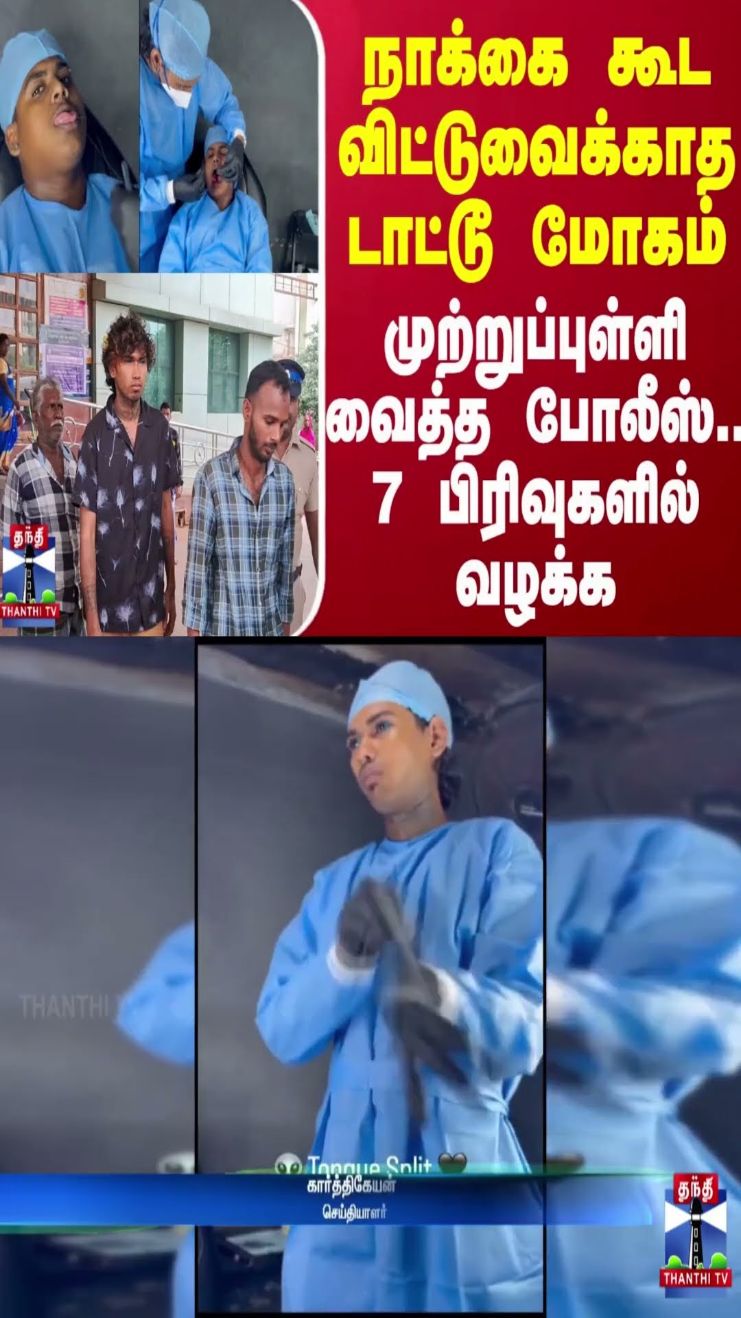 நாக்கை கூட விட்டுவைக்காத டாட்டூ மோகம்..முற்றுப்புள்ளி வைத்த போலீஸ்... 7 பிரிவுகளில் வழக்கு