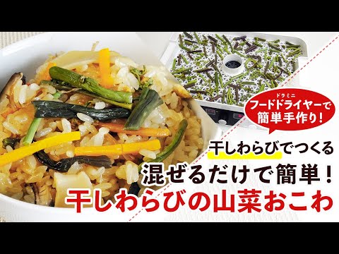 【干し野菜レシピ】混ぜるだけで簡単！干しわらびの山菜おこわの作り方【干し山菜レシピ】