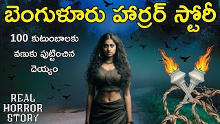 Bangalore - Real Horror Story in Telugu | Telugu Stories | Telugu Kathalu | Psbadi | 23/9/2023