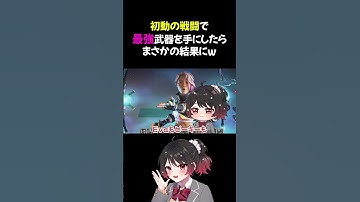 【APEX】初動の戦闘で最強武器を手にしたらまさかの結果にｗ #shorts