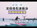 【宜蘭烏石港衝浪】老吳直接衝浪到脫臼