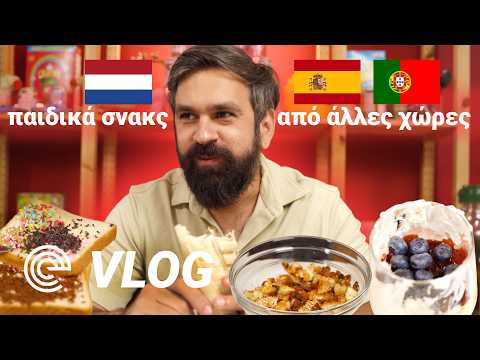 ΠΑΙΔΙΚΑ ΣΝΑΚΣ ΑΠΟ ΑΛΛΕΣ ΧΩΡΕΣ part 1