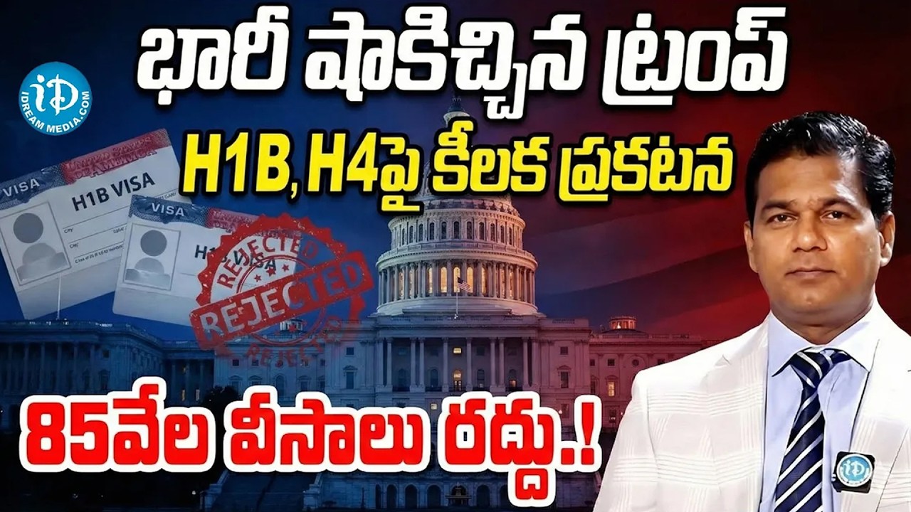 H1B & Student Visas at Risk? Trump Revokes 85,000 Visas - Full Details in Telugu | H1B Visa Updates
