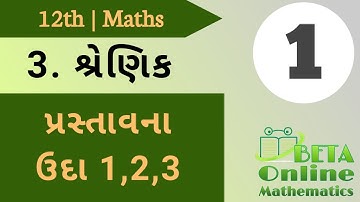 std 12 maths chapter 3 shrenik in Gujarati | maths std 12 ch 3 in gujarati | std 12 ch 3 શ્રેણિક