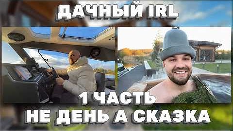 1/3 ЧАСТЬ | ДАЧНЫЙ IRL: КАТЕР, ЧАН И БЛИЗКИЕ — ЛУЧШИЙ ЛЕТНИЙ ДЕНЬ! ЖЕКИЧ ДУБРОВСКИЙ