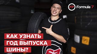 Как узнать год выпуска шины?