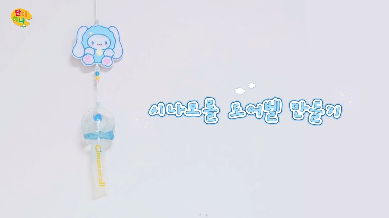 부라더 자수미싱으로 시나모롤 벨도어 만들기 | 자수·레진·풍경 DIY