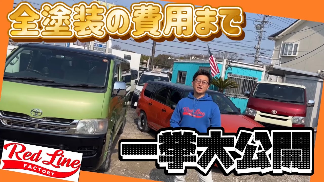 ○オールペイントとは？！〜全塗装の全て〜 今回は全塗装にかかる費用