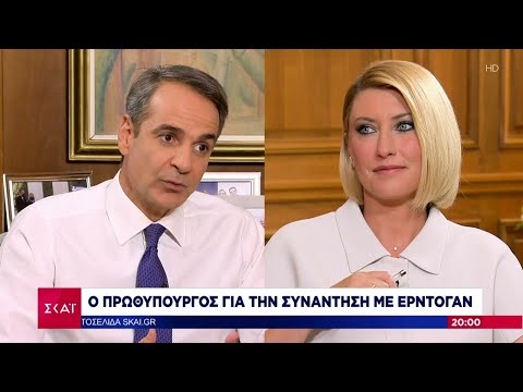 Ο Πρωθυπουργός Κυριάκος Μητσοτάκης μιλάει για την συνάντηση του με τον Ερντογάν | Βραδινό δελτίο