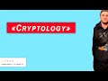 Cryptology key - Разоблачение