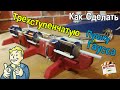 Как Сделать ТРЕХСТУПЕНЧАТУЮ ПУШКУ ГАУССА (Fallout рекомендует) | How to Make a THREE-STAGE GAUSS GUN