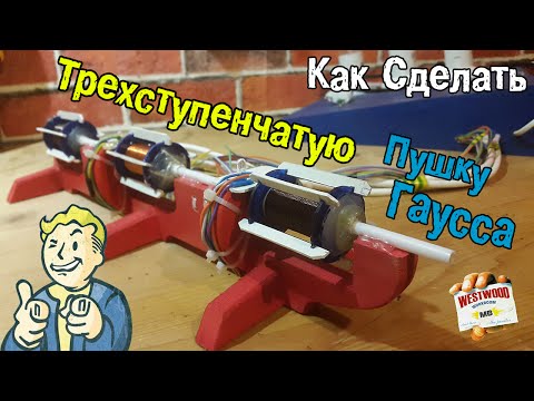 Видео: Как да съберем оръдие на Гаус