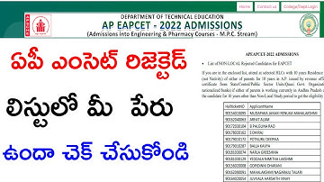 AP EAMCET 2022 CHECK YOUR NAME IN REJECTED LIST | ap eamcet 2022 rejected list checking |