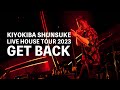 『LIVE HOUSE TOUR 2023 GET BACK』声出し解禁!!清木場LIVEのコール&レスポンス!第二弾