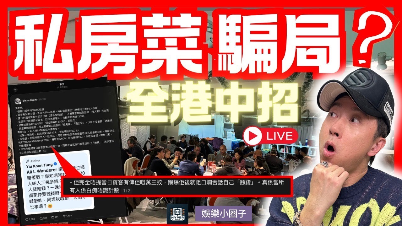 【娛樂小圈子】觀塘私房菜被爆「劇本營銷」！收咗$13,000訂金仲扮慘？踢爆「新娘失蹤」真相：全港網民同情心被消費！