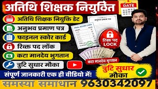 अतिथि शिक्षक नियुक्ति डेट।अनुभव 2.0।फाइनल स्कोर कार्ड।रिक्तपद लॉक।कटा मानदेय भुगतान।त्रुटिसुधार मौका