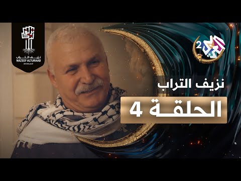 مسلسل نزيف التراب الحلقة الرابعة