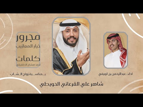 مجرور خيار المعازيب كلمات احمد هشان الطقيقي اداء عبدالرحمن بن لويفي بمناسبة زواج شاهر القرعاني 