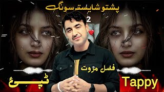 Pashto New Songs 2026 | Rebar Wail Ch Khushala Ga | Fazal Khan Marwat | New Tapay  Tapaezy 2026 ټپي