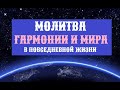 МОЛИТВА ГАРМОНИИ И МИРА в повседневной жизни ДЖОЗЕФА МЕРФИ из книги "Подсознание может все"