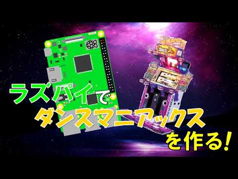 ラズベリーパイ(Pi STARTER)でダンスマニアックスを作る！
