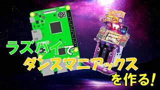 ラズベリーパイ(Pi STARTER)でダンスマニアックスを作る！