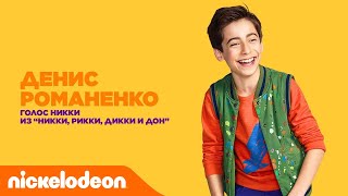 Актёры дубляжа Nickelodeon | Денис Романенко "Никки, Рикки, Дикки и Дон" | Nickelodeon Россия Актёры дубляжа Nickelodeon | Денис Романенко "Никки, Рикки, Дикки и Дон" | Nickelodeon Россия