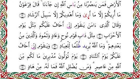 سورة غافر برواية السوسي عن أبي عمرو ــ الشيخ عبد الرشيد صوفي