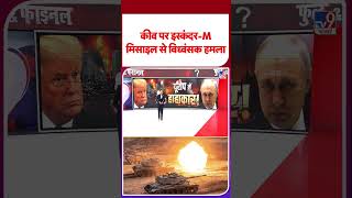 Russia Ukraine War Update: कीव पर इस्कंदर-M मिसाइल से विध्वंसक हमला #youtubeshorts #shorts #yt