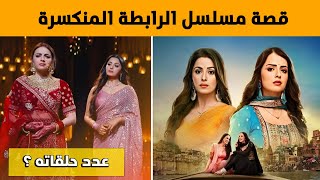 قصة مسلسل الرابطة المنكسرة ومعلومات عنه !