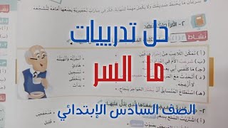 حل تدريبات قصة ( ما السر  ) الصف السادس الإبتدائي-لغة عربية ترم أول-الكتاب المدرسى