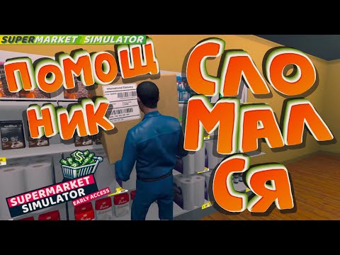 Видео: Мой помощник сломался ►Supermarket Simulator #11