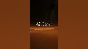 (إِذٌ قَالَ يُوسُِفُ لاِ بِيِه ) سورة يوسف بصوت جميل