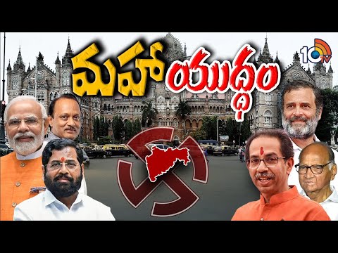 Special Focus On Maharashtra Elections | భవిష్యత్‌ రాజకీయాన్ని డిసైడ్‌ చేసే ఎన్నికలు | 10TV News