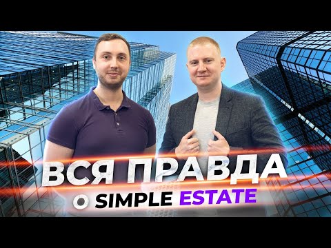 Краудфандинг в коммерческую недвижимости | Плюсы и минусы на примере Simple Estate