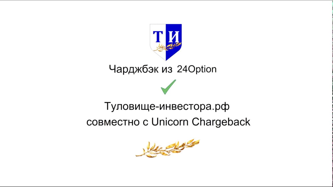 Чарджбэк. Chargeback Unicorn. Реклама чарджбэк. Презентация личного кабинета