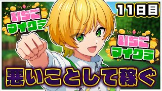 【 #いちごマイクラ 】悪いことをして、大儲けするゾ【STPR／AMPTAK】【ぷりっつ】