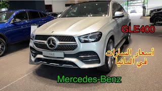 @وارد_ألمانيا_مرسيدس_بنز_GLE400 أسعار السيارات