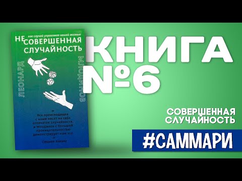 Совершенная случайность. Как случай управляет нашей жизнью | Леонард Млодинов [Саммари на книгу]