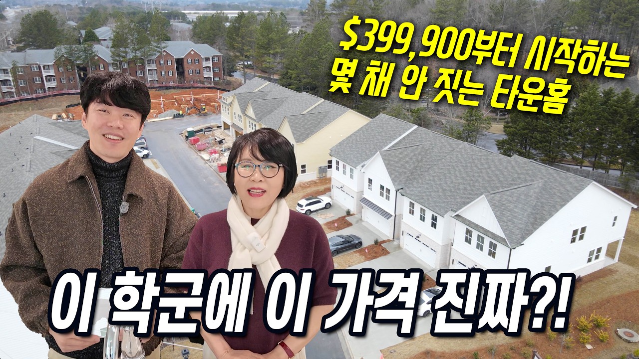 조지아주 로렌스빌, 피치트리 릿지 고등학교 학군에 딱 몇 채 밖에 안 되는 새 타운하우스! $399,900부터 시작합니다