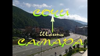 Дорога. Самара - (Шахты) - Сочи.  Трасса М4 Дон. Часть 2.